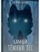 Самый темный лес фото книги маленькое 2