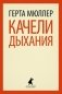 Качели дыхания фото книги маленькое 2