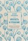 Крепость и утешение (нов. оф.) фото книги маленькое 2