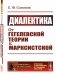 Диалектика: От гегелевской теории к марксистской. (№ 161.) фото книги маленькое 2