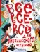 Всё-всё-всё для внеклассного чтения фото книги маленькое 2