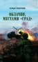 Облачно, местами "Град" фото книги маленькое 2