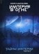 Тайны империи. Часть 2 фото книги маленькое 2