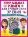 Уникальная книга для тренировки зрения фото книги маленькое 2