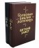 Толковая Библия Лопухина. Библейская история Ветхого и Нового Заветов (комплект в 2-х кн.) фото книги маленькое 2