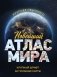 Новейший атлас мира. (Крупнее обычного) М фото книги маленькое 2