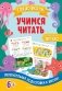 Учимся читать фото книги маленькое 2