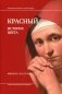 Красный. История цвета. 3-е изд фото книги маленькое 2