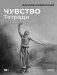 Чувство: Тетради фото книги маленькое 2