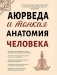 Аюрведа и тонкая анатомия человека. Путь к гармонии и здоровью через изучение невидимых структур организма фото книги маленькое 2