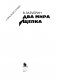 Два мира. Щепка фото книги маленькое 3