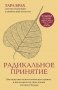 Радикальное принятие. Как исцелить психологическую травму и посмотреть на свою жизнь взглядом Будды фото книги маленькое 2