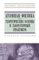 Атомная физика. Теоретические основы и лабораторный практикум фото книги маленькое 2