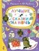 Лучшие сказки на ночь фото книги маленькое 2