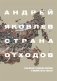 Страна отходов. Как мусор захватил Россию и можно ли ее спасти фото книги маленькое 2