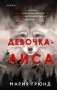 Девочка-лиса фото книги маленькое 2
