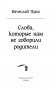 Слова, которые нам не говорили родители фото книги маленькое 13