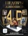 Шедевры живописи 4D. Энциклопедия с дополненной реальностью фото книги маленькое 2