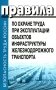 Правила по охране труда при эксплуатации объектов инфраструктуры железнодорожного транспорта. Утв. приказом Мин. труда и соц.защиты РФ от 25.09.2020 фото книги маленькое 2