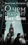 О чем молчит Биг-Бен фото книги маленькое 2