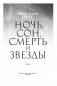 Ночь, сон, смерть и звезды фото книги маленькое 5