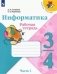 Информатика. 3-4 класс. Рабочая тетрадь. В 3-х частях. Часть 1 фото книги маленькое 2