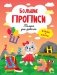 Большие прописи. Только для девочек фото книги маленькое 2