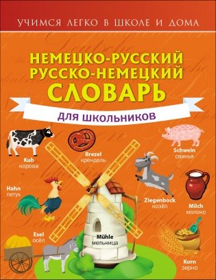 Немецко-русский. Русско-немецкий словарь для школьников фото книги