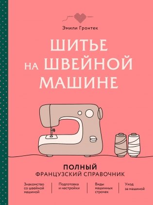 Шитье на швейной машине. Полный французский справочник фото книги