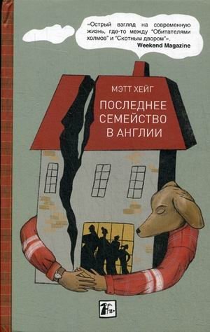 Последнее семейство в Англии фото книги