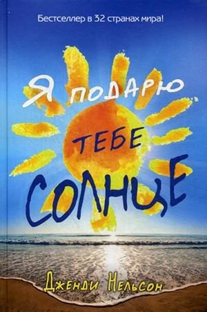 Я подарю тебе солнце фото книги