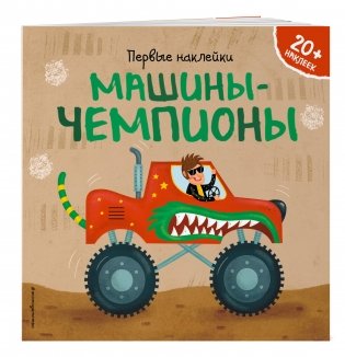 Машины-чемпионы (+ наклейки) фото книги 2