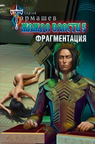 Жажда власти 5. Фрагментация фото книги
