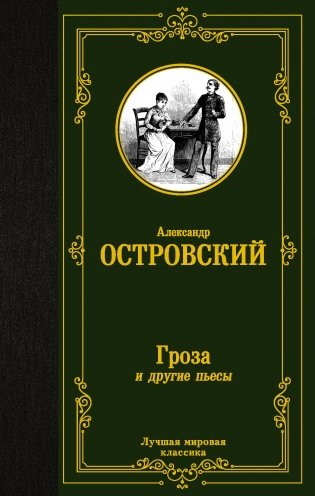 Гроза и другие пьесы фото книги
