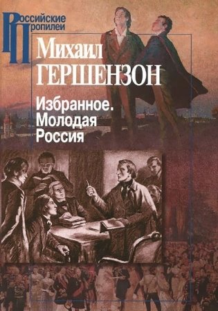 Избранное. Молодая Россия фото книги