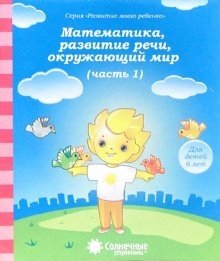 Математика, развитие речи, окружающий мир. Для детей 6 лет. Часть 1 фото книги