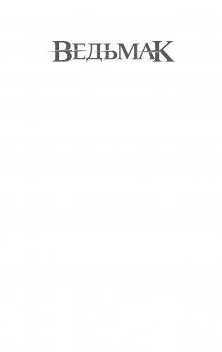 Ведьмак. Крещение огнем фото книги 2