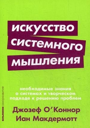 Искусство системного мышления. Необходимые знания о системах и творческом подходе к решению проблем фото книги