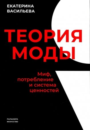 Теория моды. Миф, потребление и система ценностей. 3-е изд., испр фото книги