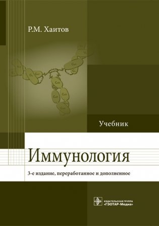 Иммунология фото книги