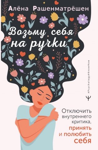 Возьму себя на ручки. Отключить внутреннего критика, принять и полюбить себя фото книги
