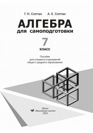 Алгебра для самоподготовки. 7 класс фото книги 2