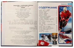 Хоккей. Энциклопедия с развивающими заданиями фото книги 2