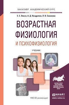 Возрастная физиология и психофизиология. Учебник для академического бакалавриата фото книги