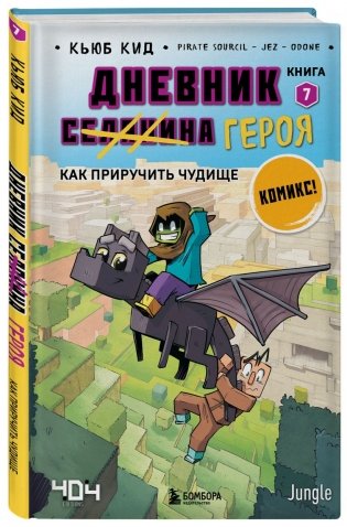 Майнкрафт. Дневник героя в комиксах. Комплект. Книги 1-10 фото книги 5