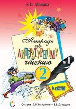 Тетрадь по литературному чтению. 2 класс. Часть 1 фото книги