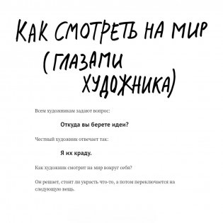 Кради как художник. 10 уроков творческого самовыражения фото книги 13