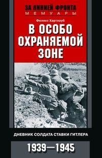 В особо охраняемой зоне. Дневник солдата ставки Гитлера. 1939-1945 фото книги