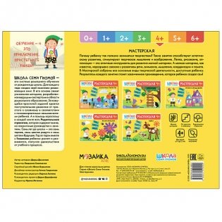 Школа семи гномов 4+. Мастерская. Декоративное творчество. ФГОС фото книги 4