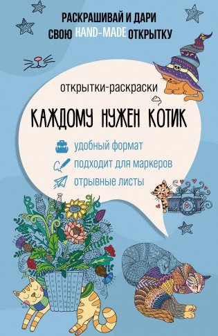 Каждому нужен котик. Открытка-раскраска фото книги